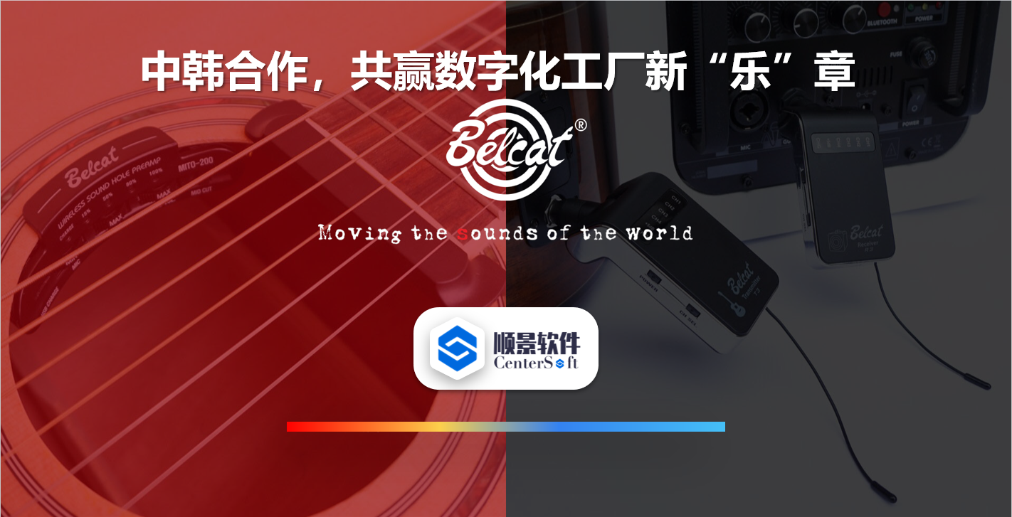 中韩联合,倍铃乐器携手完美入口软件,共赢数字化新乐章