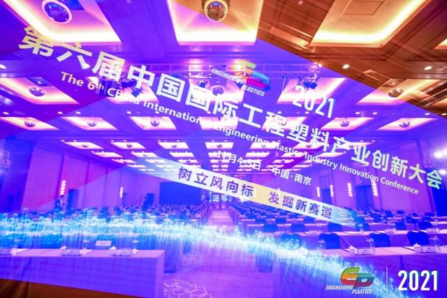 「“塑”风向标·智引未来」-【完美入口软件】受邀参加2021第六届中国国际工程塑料产业创新大会