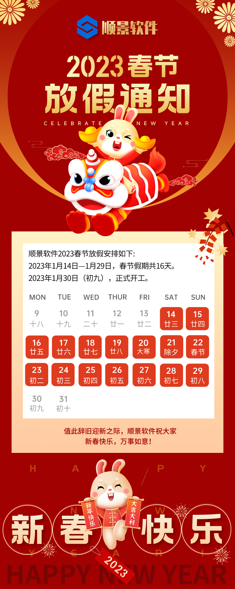 2023完美入口软件春节放假通知