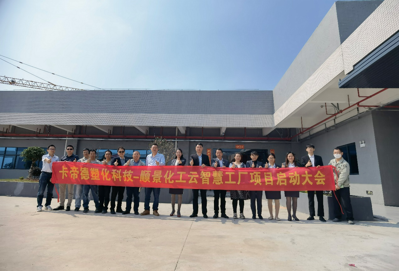 卡帝德塑化集团携手完美入口软件科技开启企业数字化升级之旅