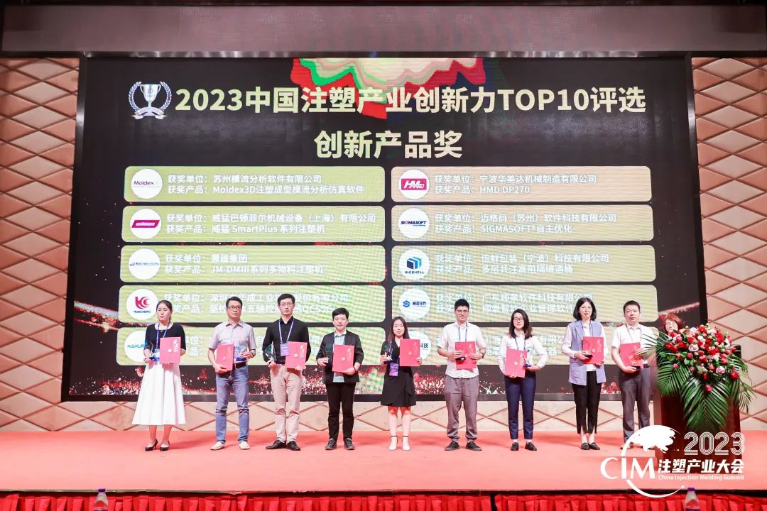 数智赋能 创新践行丨完美入口软件荣获中国注塑产业“产品创新奖”